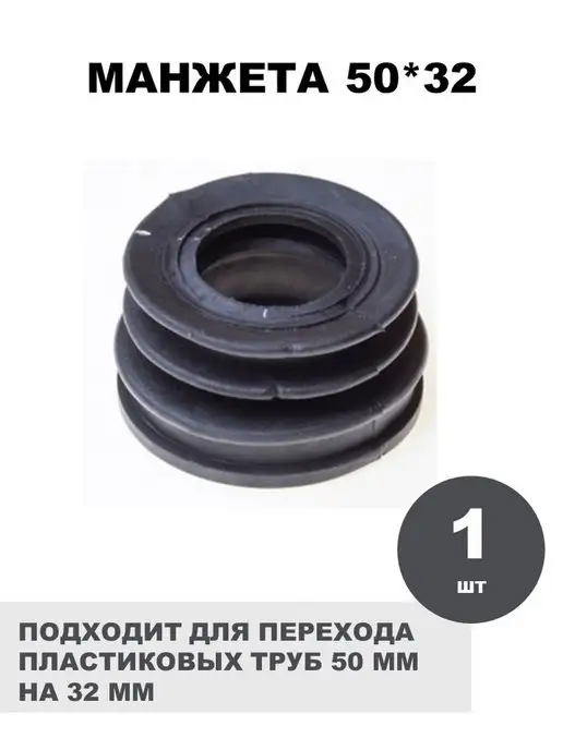 СантехБар Манжета переходная 50*40 для пластиковых труб 2 шт, 50x32