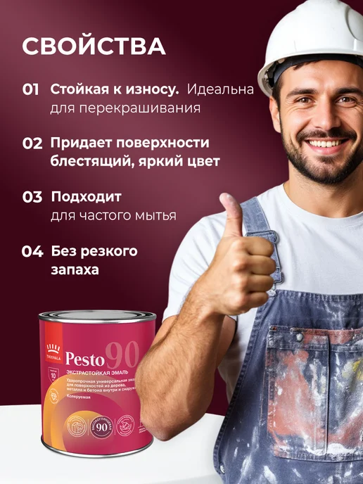TIKKURILA PESTO 90 эмаль экстрастойкая алкидная, высокоглянцевая 0,9л, 0,9 л, фото 3