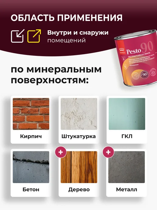 TIKKURILA PESTO 90 эмаль экстрастойкая алкидная, высокоглянцевая 0,9л, 0,9 л, фото 4