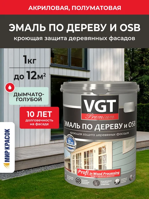 VGT PREMIUM Эмаль по дереву и OSB, п мат, дымчато голубой (1кг), 1 кг