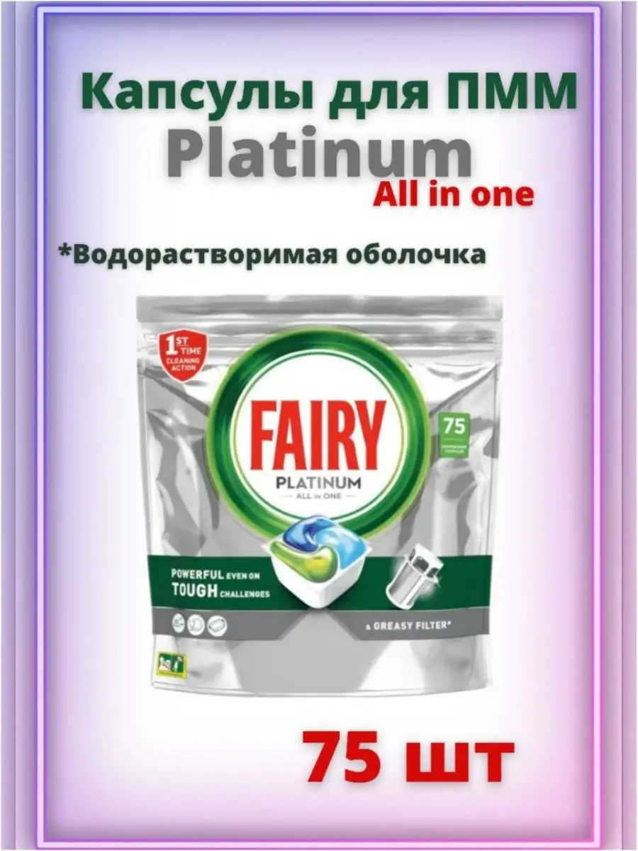 Капсулы для посудомоечной машины Fairy All in One Platinum Fairy 132872540  купить в интернет-магазине Wildberries