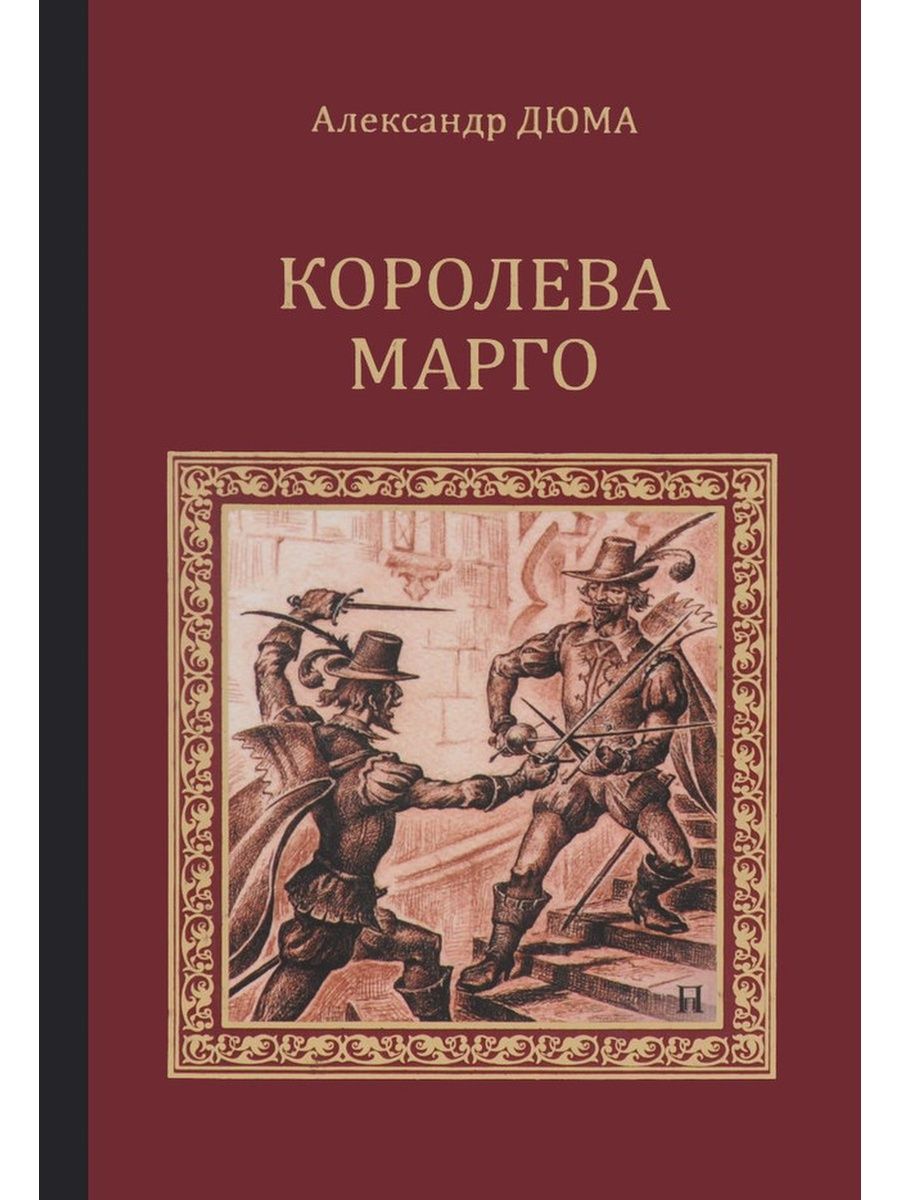 Дюма издательство вече. Роман Александра Дюма Королева Марго. Королева Марго Дюма обложка. Обложка книги Дюма Королева Марго. Королева Марго: Роман. Дюма а..