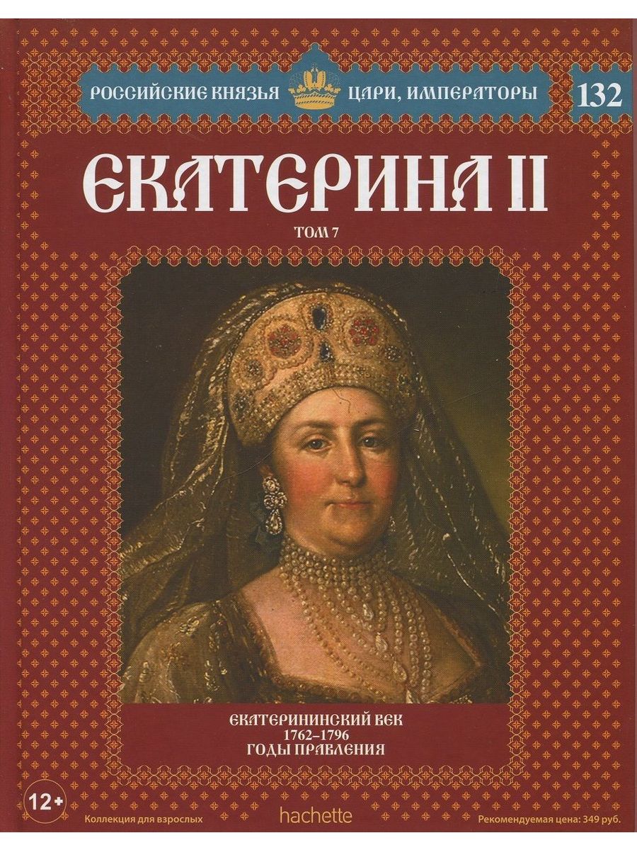 Книги о русских царях. Российские князья цари Императоры Анна Иоанновна. Российские князья цари Императоры книжная серия. Российские князья цари Императоры Прасковья Юсупова. Князья цари Императоры книга.