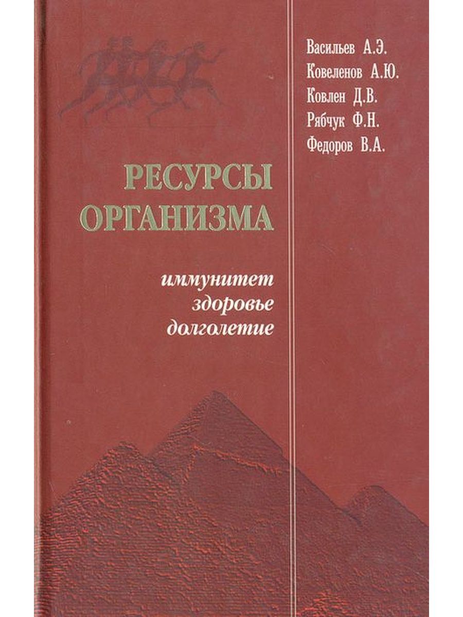 Информация ресурсов книга. Ресурсы книги. Книги про ресурсное состояние. Книга о ресурсном состоянии человека. Книга что такое иммунитет.