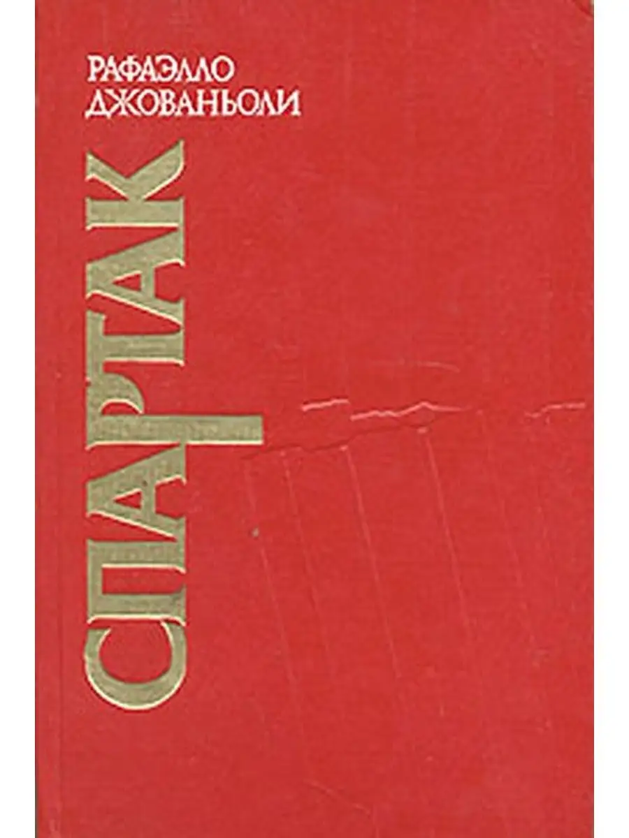 Автор спартака книга