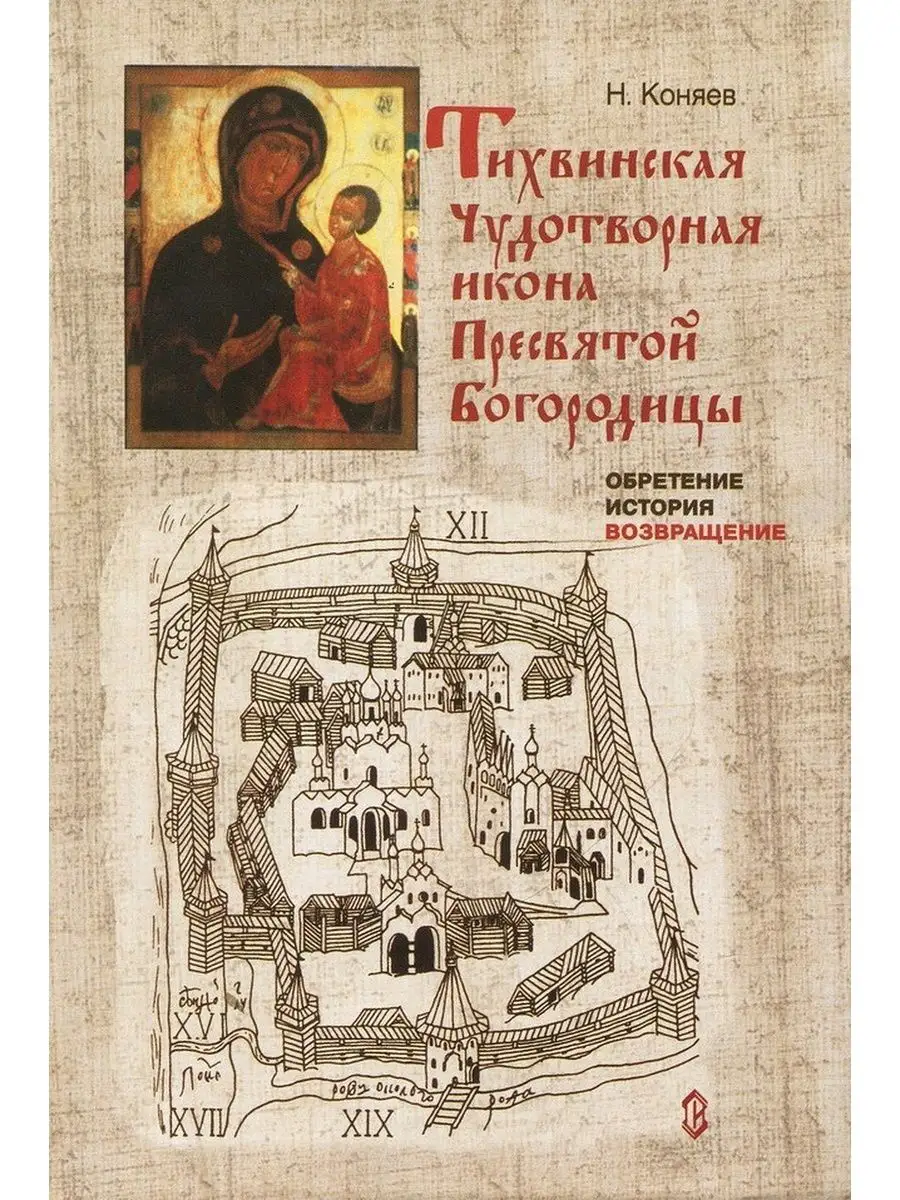 Тихвинская Чудотворная икона Пресвятой Богородицы. Обрете... Букинистика  132881536 купить в интернет-магазине Wildberries