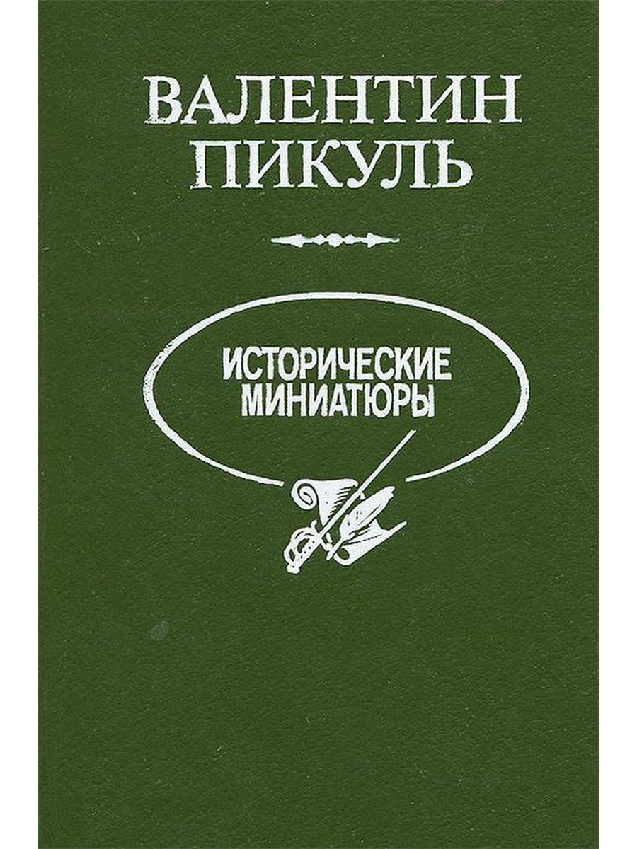 Аудиокниги пикуля миниатюры. Валентин Пикуль исторические миниатюры. Исторические миниатюры Валентина Пикуля. Валентин Пикуль миниатюры. Историческая миниатюра Пикуль книга.