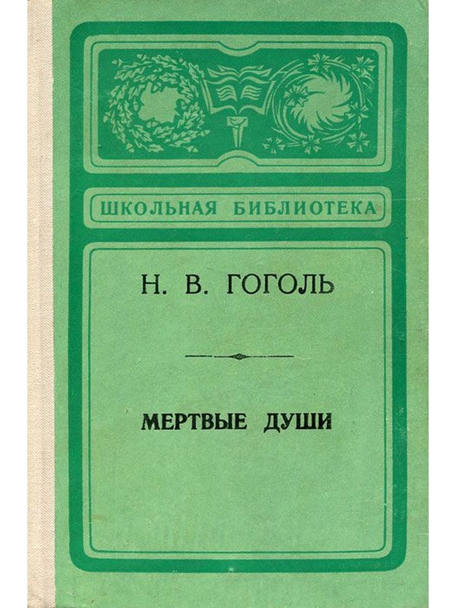 Мертвые души сколько томов всего. Гоголь мертвые души. Мертвые души книга. Мертвые души обложка книги. Гоголь мертвые души книга.