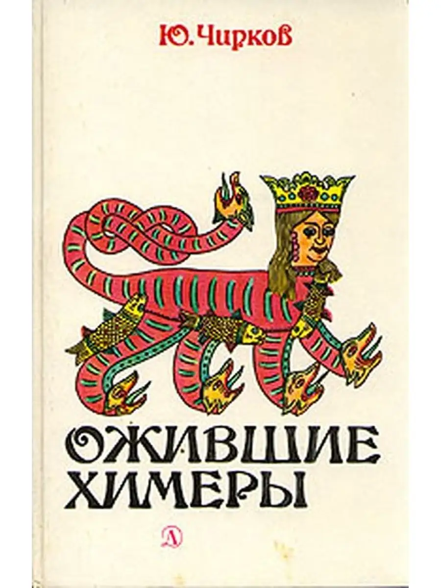 Ожившие химеры Детская литература. Москва 132882544 купить в  интернет-магазине Wildberries