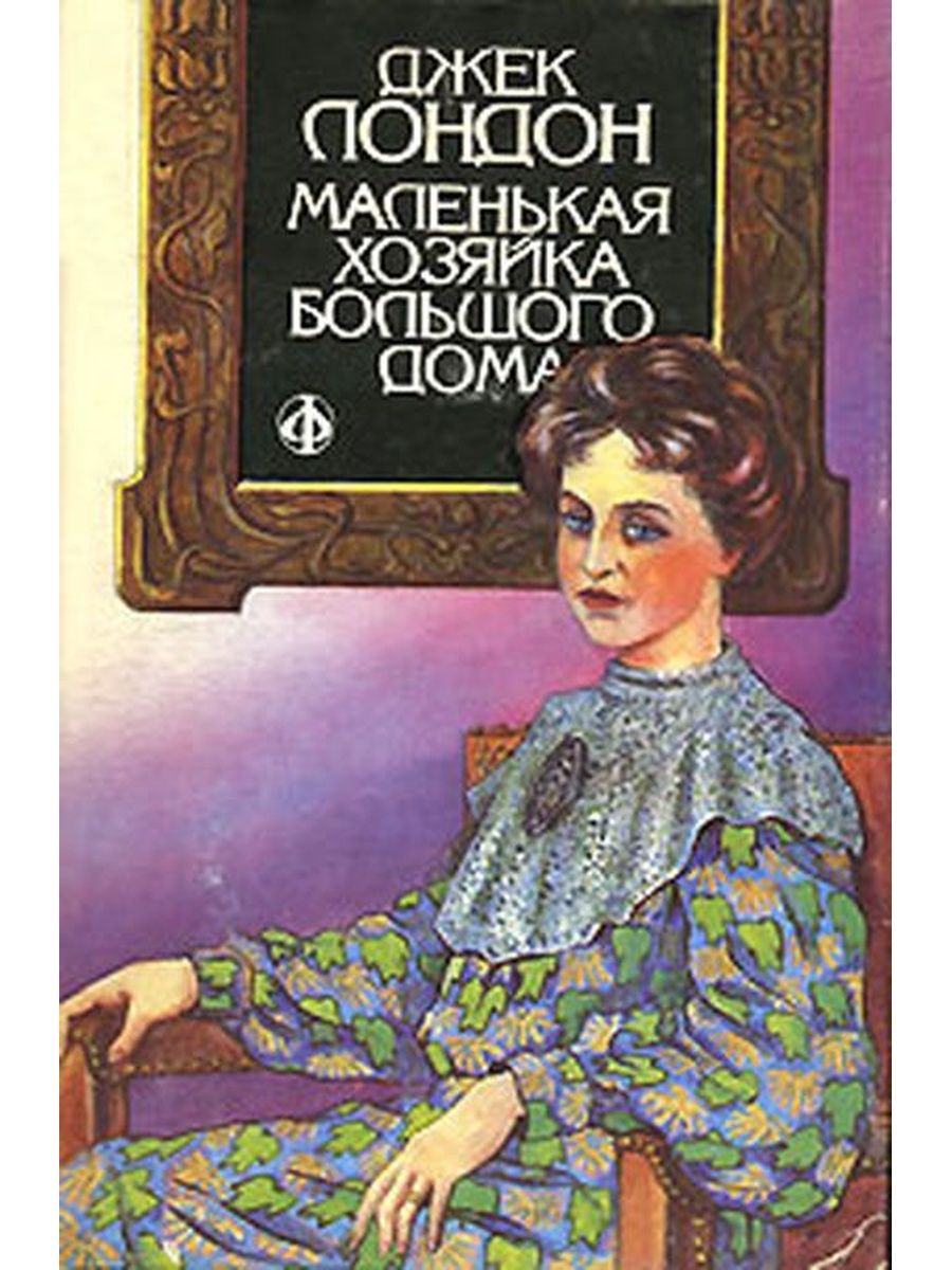 Читать маленькая хозяйка большого дома джек лондон. Маленькая хозяйка большого дома Джек Лондон. Маленькая хозяйка большого дома Джек Лондон книга. Маленькая хозяйка большого дома Джек Лондон иллюстрации. Паола Форрест маленькая хозяйка большого дома.