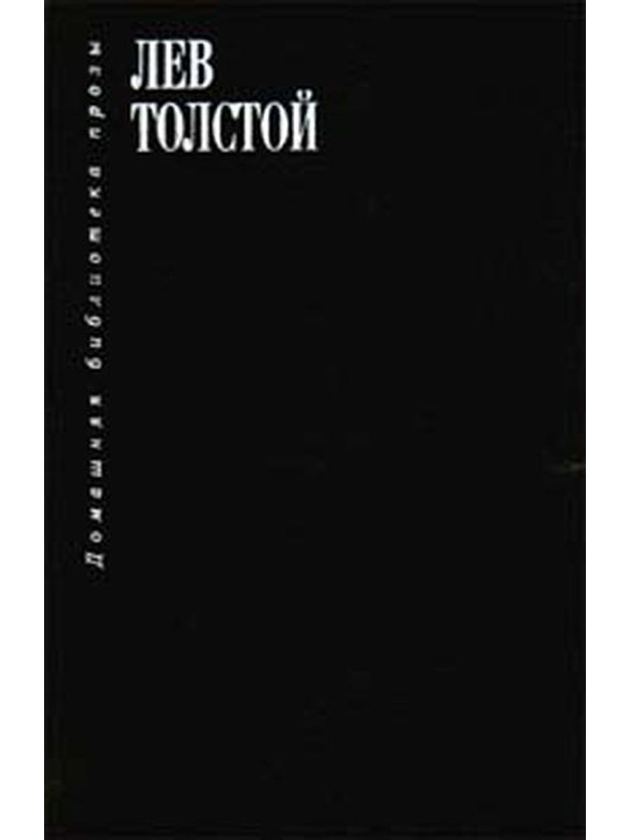 Книга семейная счастье толстой. Два гусара толстой. Семейное счастье: повесть. Два гусара книга. Два гусара толстой оглавление.