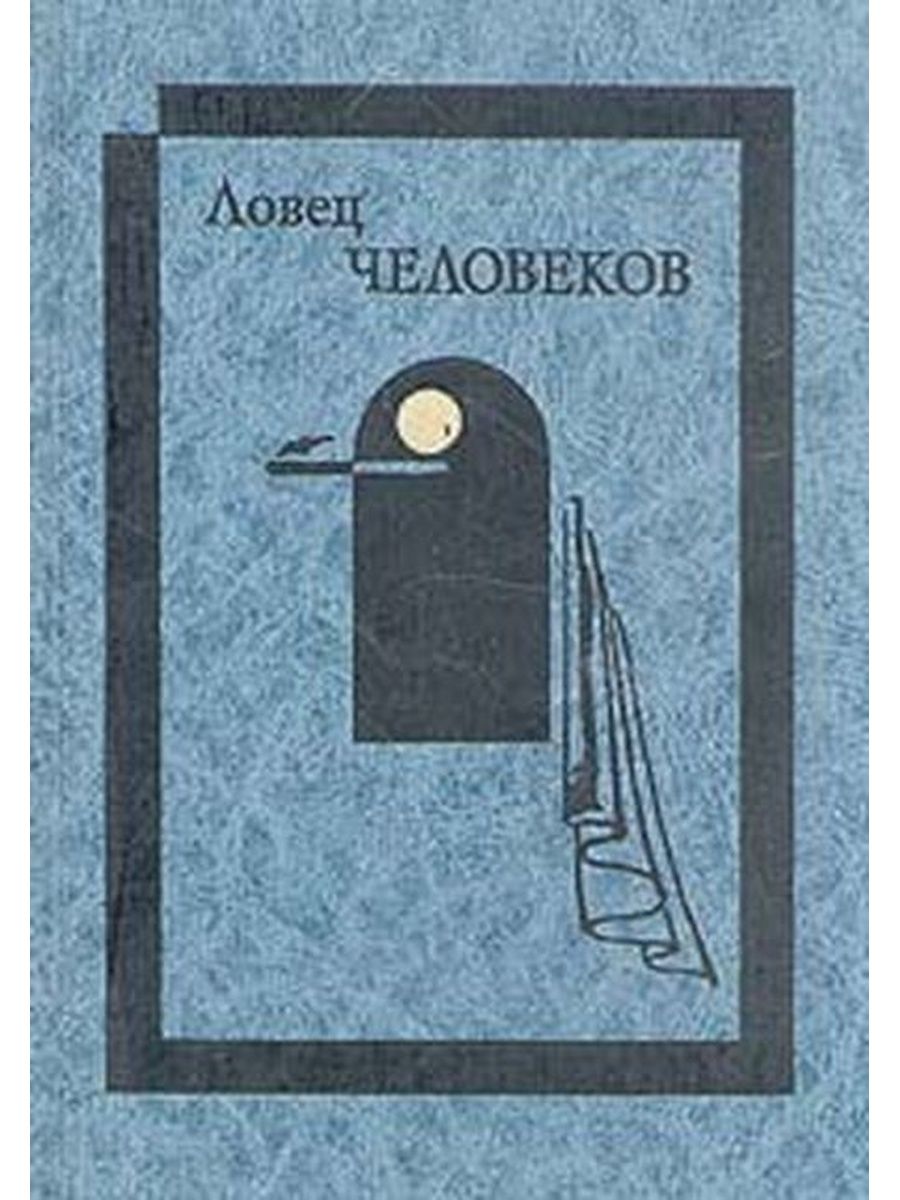 Ловцы книг слушать. Ловец человеков книга. Замятин Ловец человеков книга.