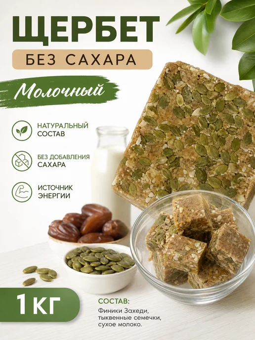 КОМЕТА Щербет молочный без сахара 500гр, 1 кг
