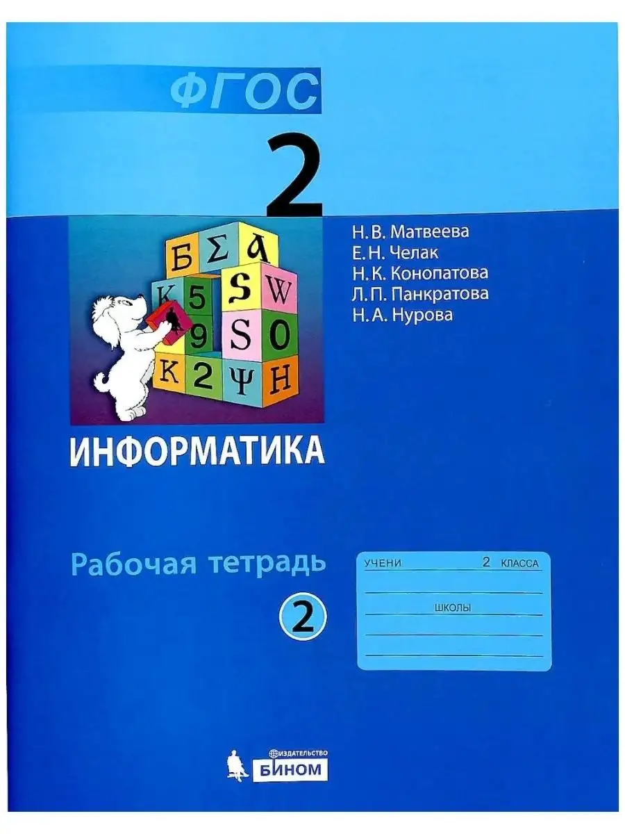 Рабочая тетрадь 2 класс, ФГОС, Матвеева Н.В., Челак Е.Н. БИНОМ 132895511  купить за 340 ₽ в интернет-магазине Wildberries