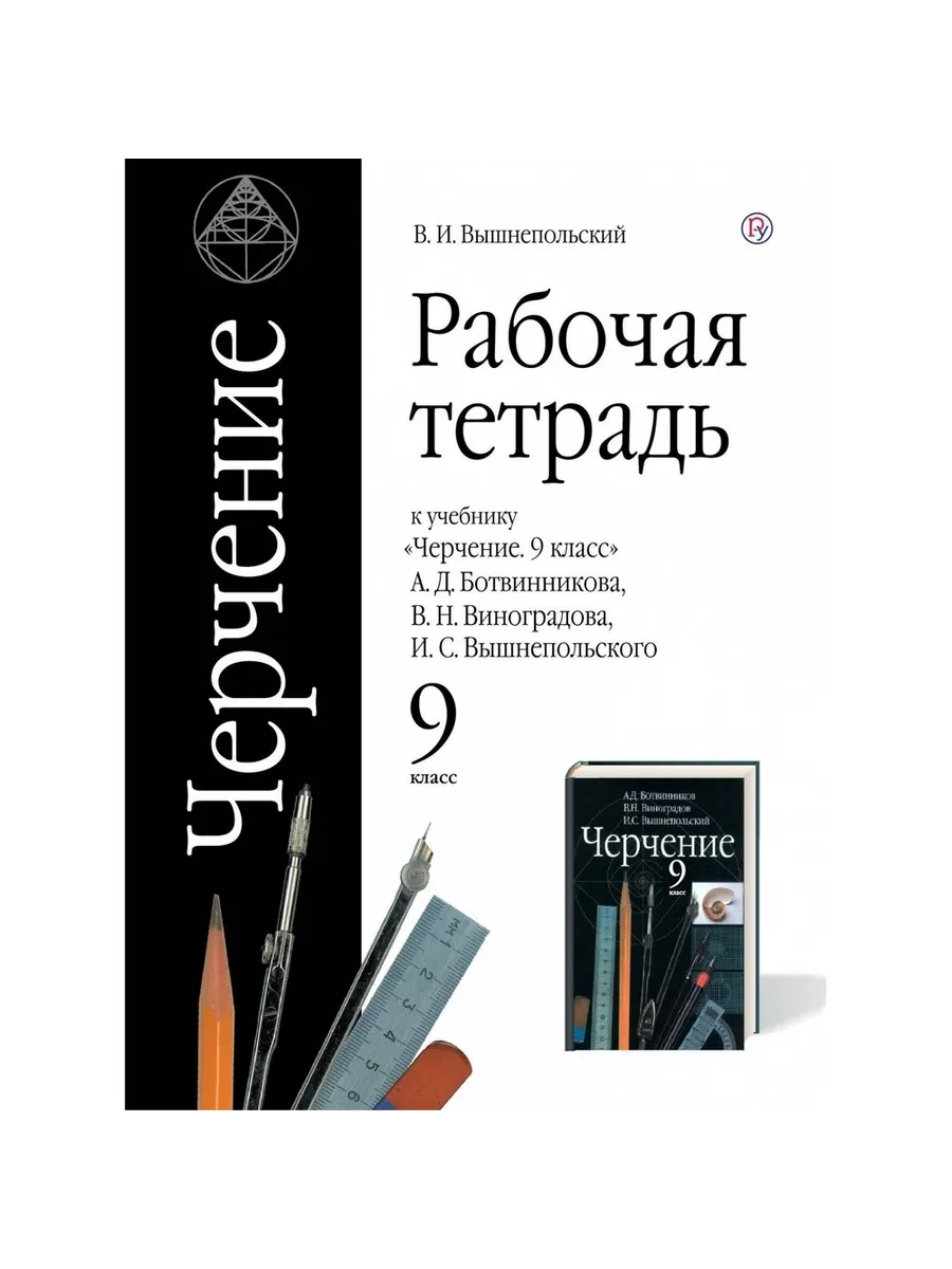 Рабочая программа по черчению ботвинников. Рабочая программа по черчению ботвинников