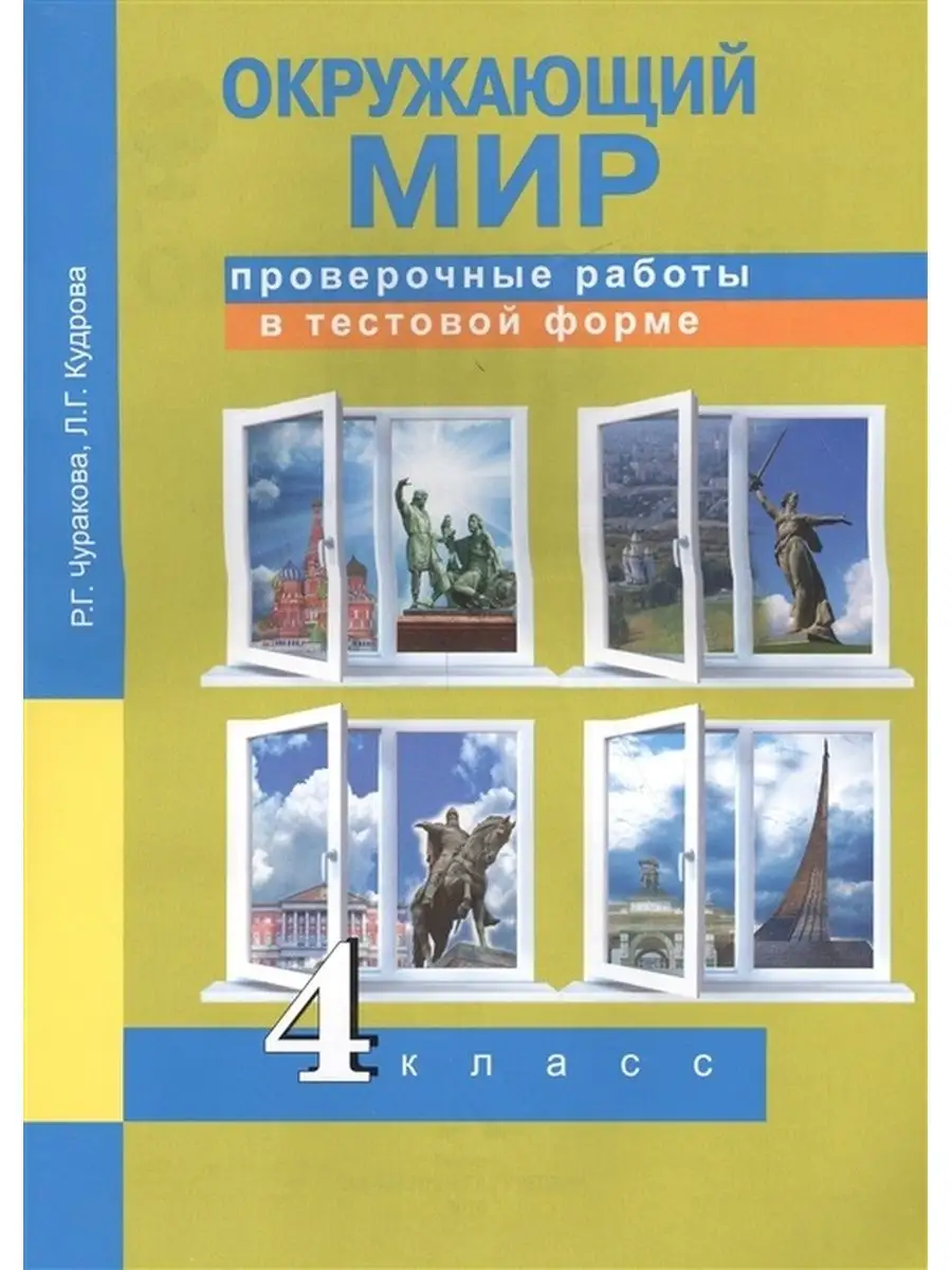 Рабочая тетрадь 4 класс, Чуракова, Кудрова, Окружающий мир  Академкнига/учебник 132896655 купить за 460 ₽ в интернет-магазине  Wildberries