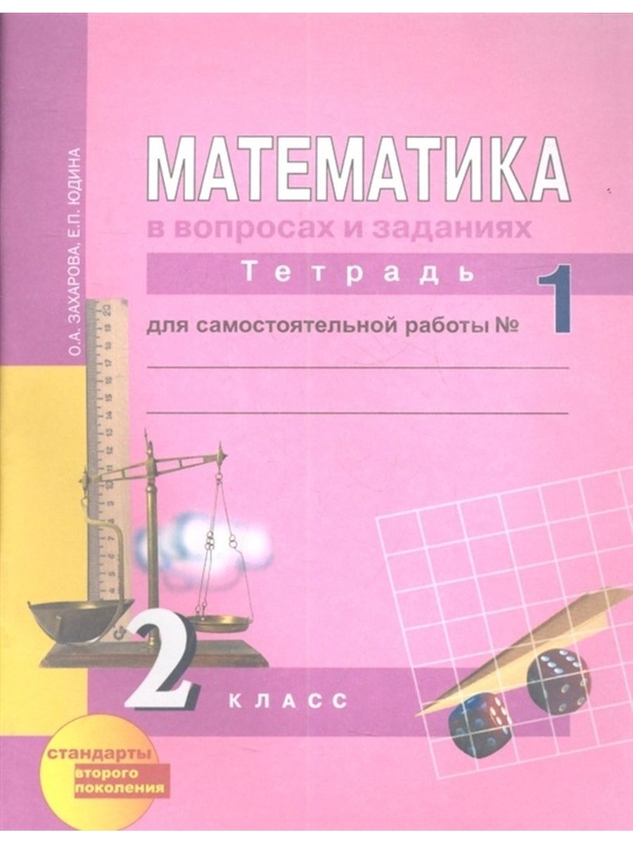 Александровна математика 2 класс. Математика 1 класс. Математика 2 класс задачи. Математика 3 класс 2 часть учебник.