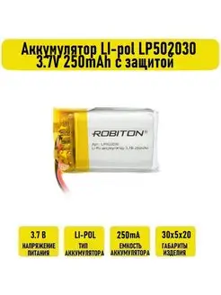 Аккумулятор LI-pol LP502030 3.7V 250mAh с защитой Robiton 132897528 купить за 664 ₽ в интернет-магазине Wildberries