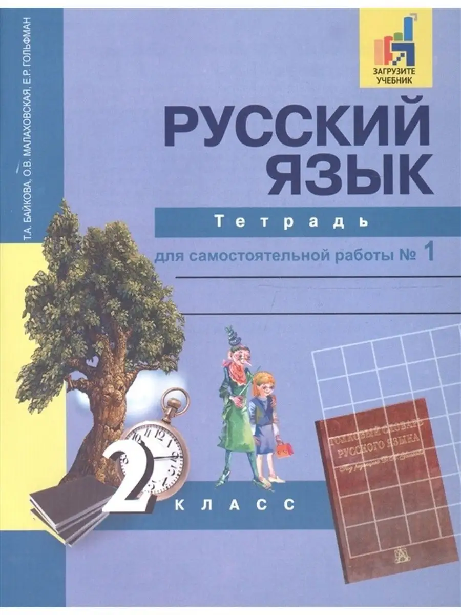 Рабочая тетрадь Байкова, Малаховская, Гольфман Академкнига/учебник  132898178 купить за 365 ₽ в интернет-магазине Wildberries