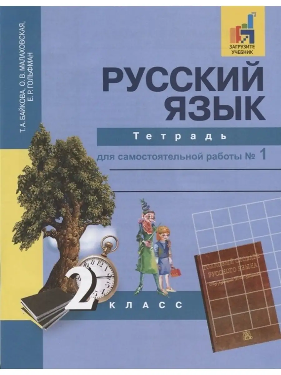 Рабочая тетрадь Байкова, Малаховская, Гольфман Академкнига/учебник  132898178 купить за 365 ₽ в интернет-магазине Wildberries