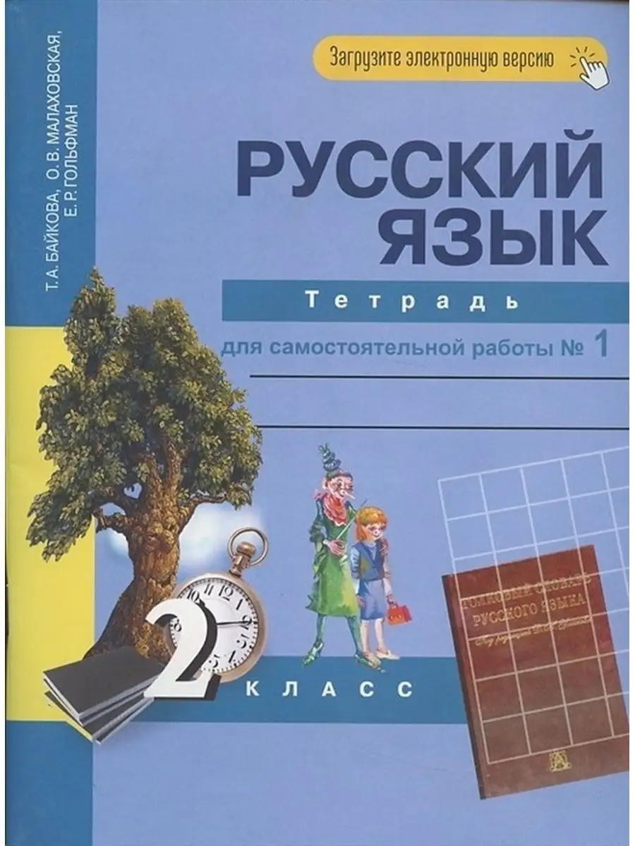 Рабочая тетрадь Байкова, Малаховская, Гольфман Академкнига/учебник  132898178 купить за 365 ₽ в интернет-магазине Wildberries