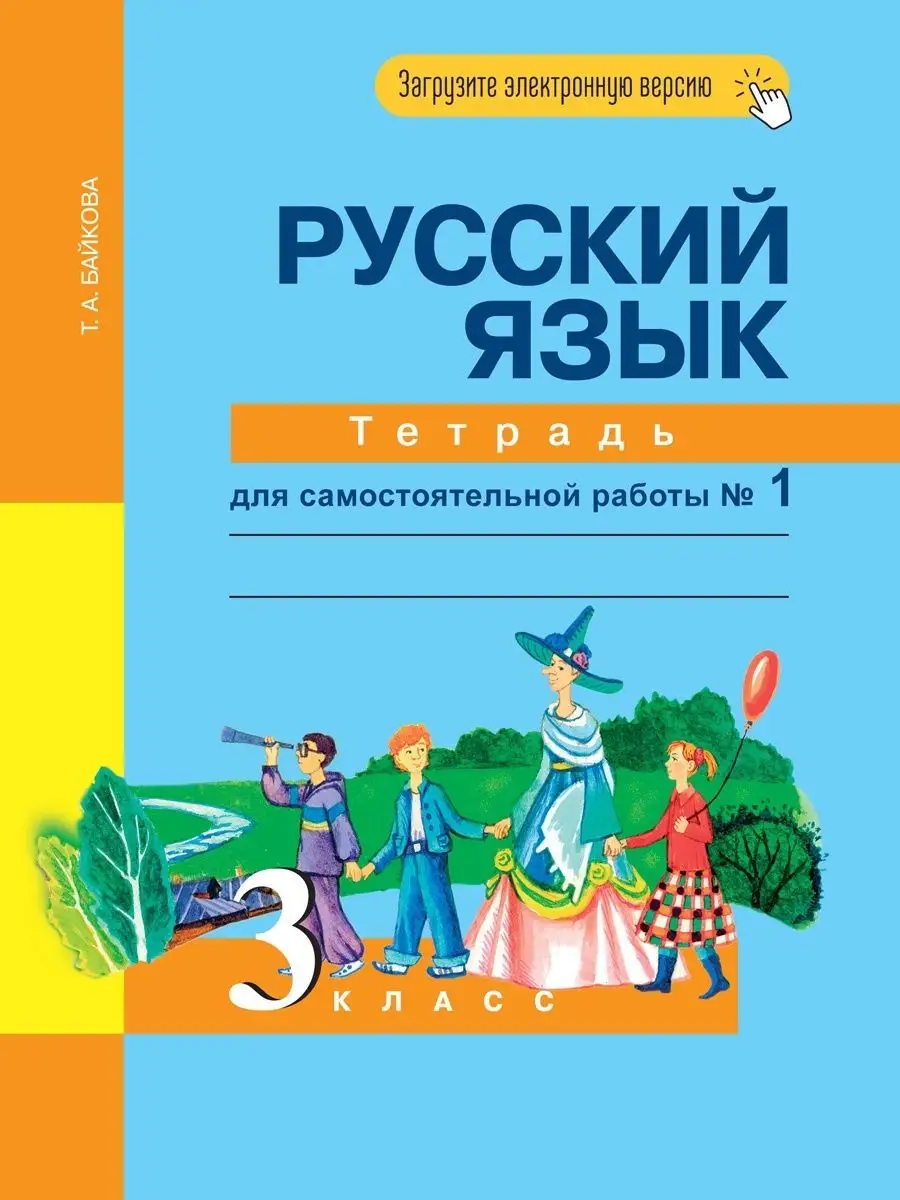 Рабочая тетрадь Байкова Т.А., Русский язык, 3 класс Академкнига/учебник  132898180 купить в интернет-магазине Wildberries