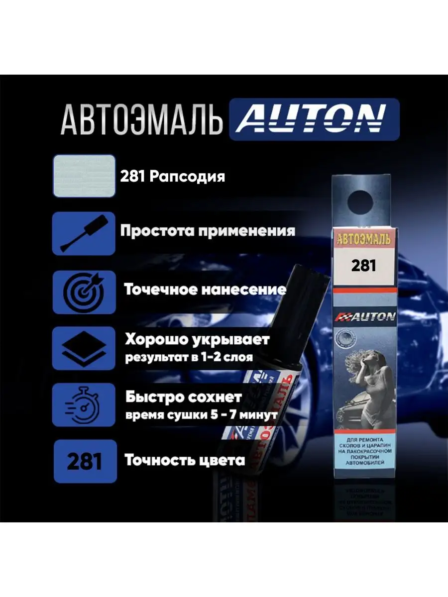 Краска для ремонта кузова автомобиля, 281 Кристалл, 8 мл AUTON 132898298  купить за 304 ₽ в интернет-магазине Wildberries