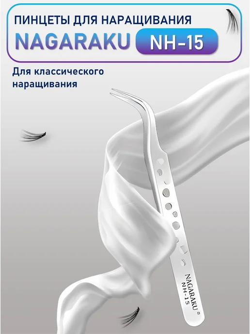 Nagaraku Пинцеты NH-15 (изогнутый) и NH-12 (прямой), серый
