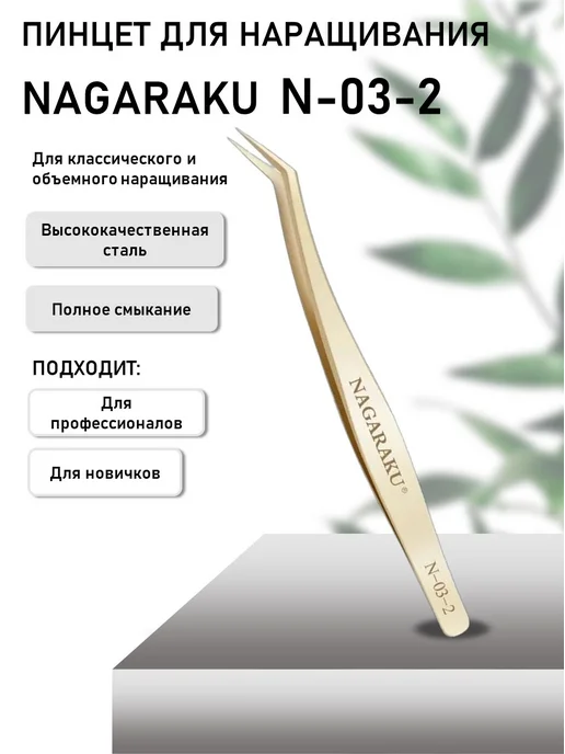 Nagaraku Пинцет для наращивания ресниц N-03-2, серый