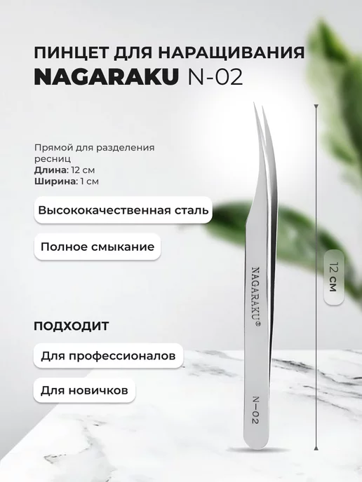Nagaraku Пинцет изогнутый для наращивания ресниц N-02, серый