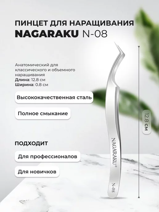 Nagaraku Пинцет для наращивания ресниц N-08, серый