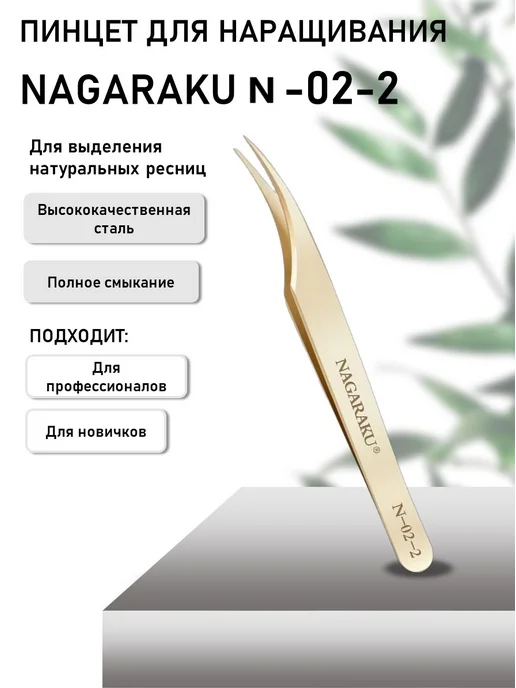 Nagaraku Пинцет для наращивания ресниц N-02-2, желтый