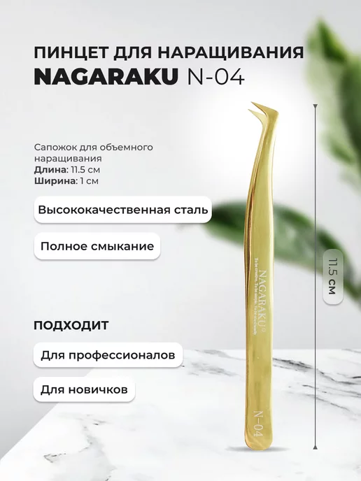 Nagaraku Пинцет сапожок для наращивания N-04, желтый