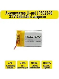 Аккумулятор LI-pol LP502540 3.7V 450mAh с защитой Robiton 132898667 купить за 796 ₽ в интернет-магазине Wildberries