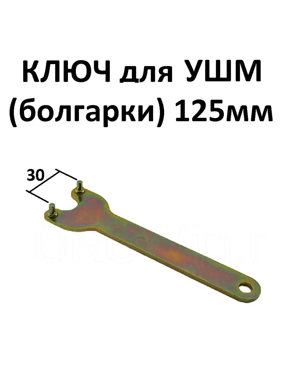 Ключ для болгарки 125мм