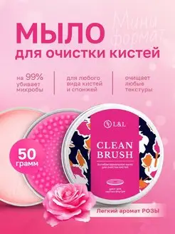 Очиститель для кистей L&L 132910847 купить за 468 ₽ в интернет-магазине Wildberries