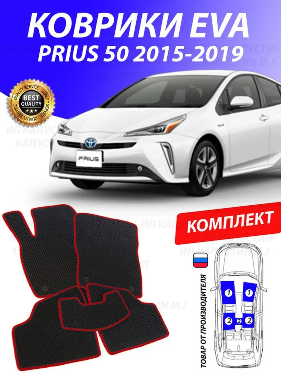 Коврики Тойота Приус 50 Toyota Prius XW GOOD DEAL STORE 132916187 купить за  2 153 ₽ в интернет-магазине Wildberries