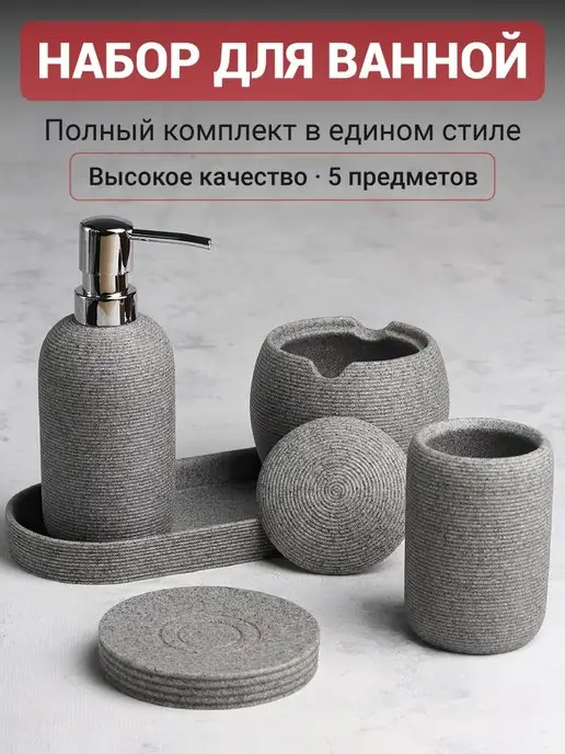 DENEZO Набор аксессуаров для ванной комнаты и туалета, серый