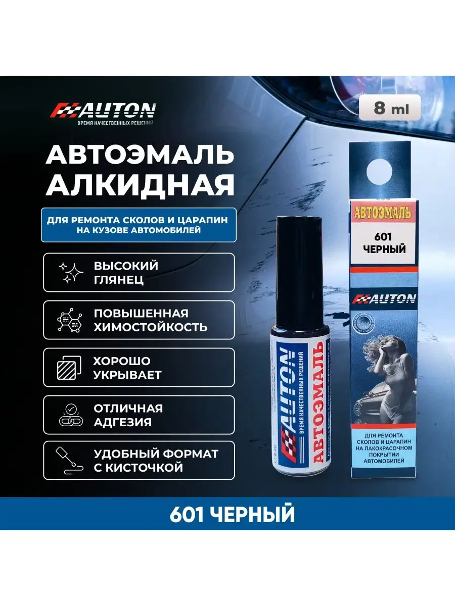 Краска для ремонта кузова автомобиля, 601 Черный, 8 мл