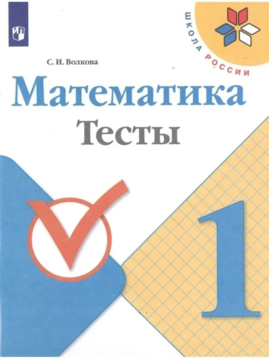 Рабочая тетрадь 1 класс, ФГОС, Школа России Просвещение 132929501 купить за  486 ₽ в интернет-магазине Wildberries