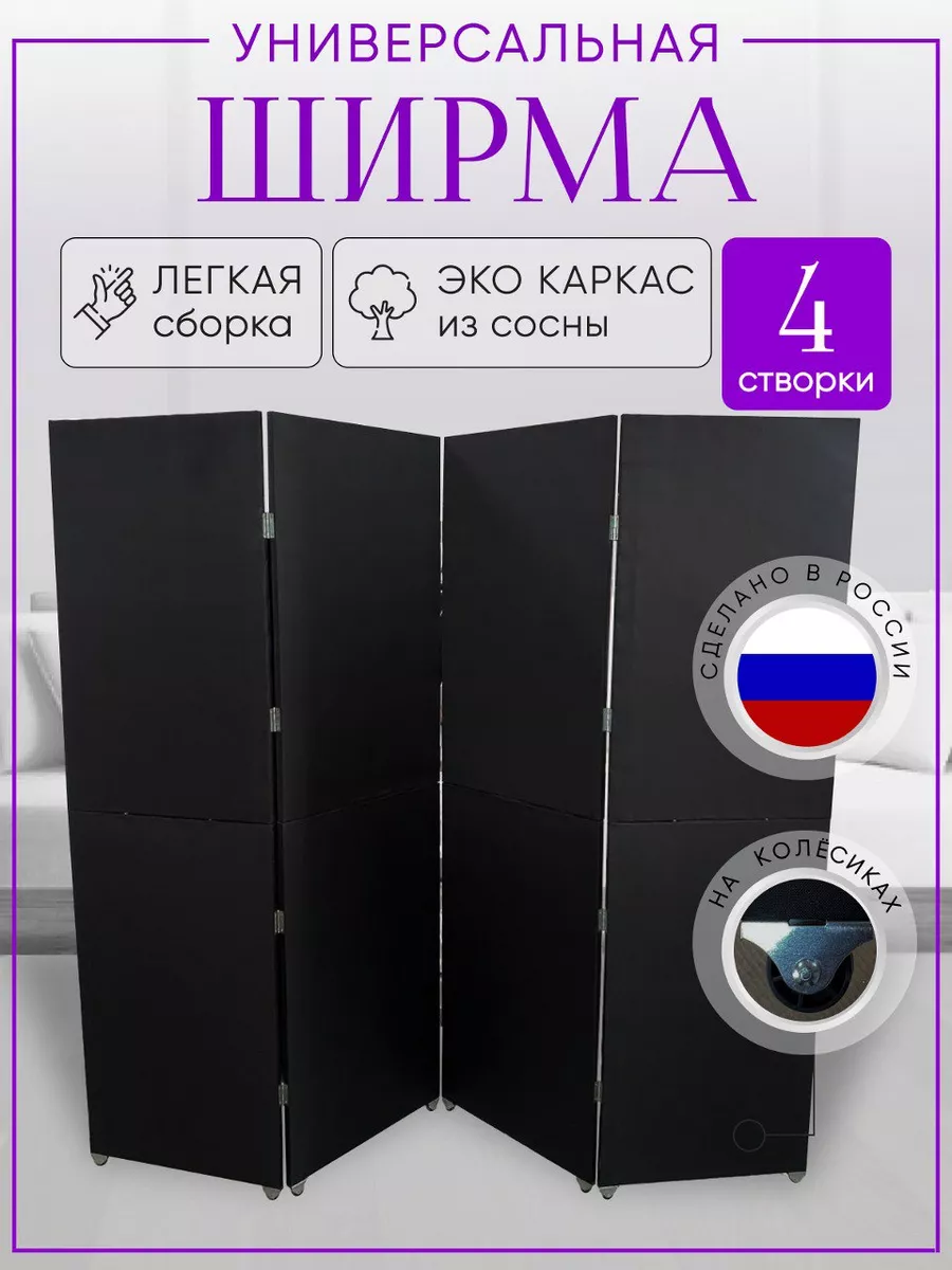 Ширма перегородка складная