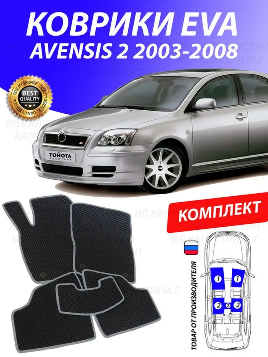 Коврики Тойота Авенсис 2 Toyota Avensis GOOD DEAL STORE 132933645 купить за  2 153 ₽ в интернет-магазине Wildberries