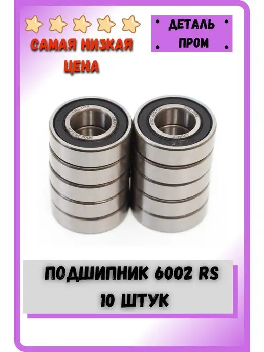 Деталь Пром Подшипник 6002 2RS