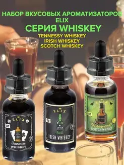 Набор вкусовых ароматизаторов. Серия WHISKEY Elix 132939858 купить за 629 ₽ в интернет-магазине Wildberries