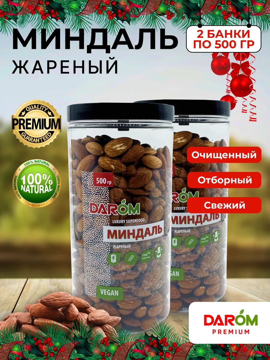 Darom Орехи миндаль жареный очищенный 2 банки х 500 г