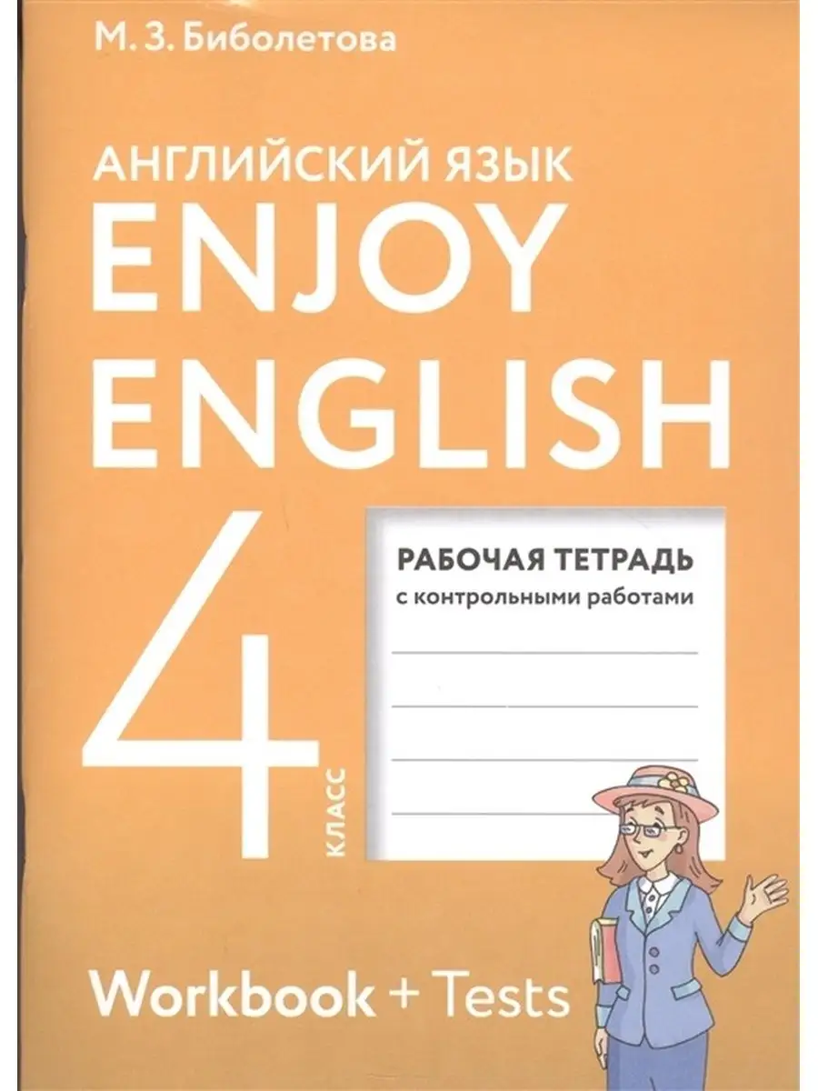 Рабочая тетрадь 4 класс, ФГОС, Биболетова М. З ДРОФА 132948916 купить в  интернет-магазине Wildberries