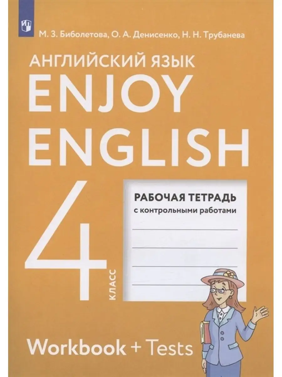 Рабочая тетрадь 4 класс, ФГОС, Биболетова М. З ДРОФА 132948916 купить в  интернет-магазине Wildberries