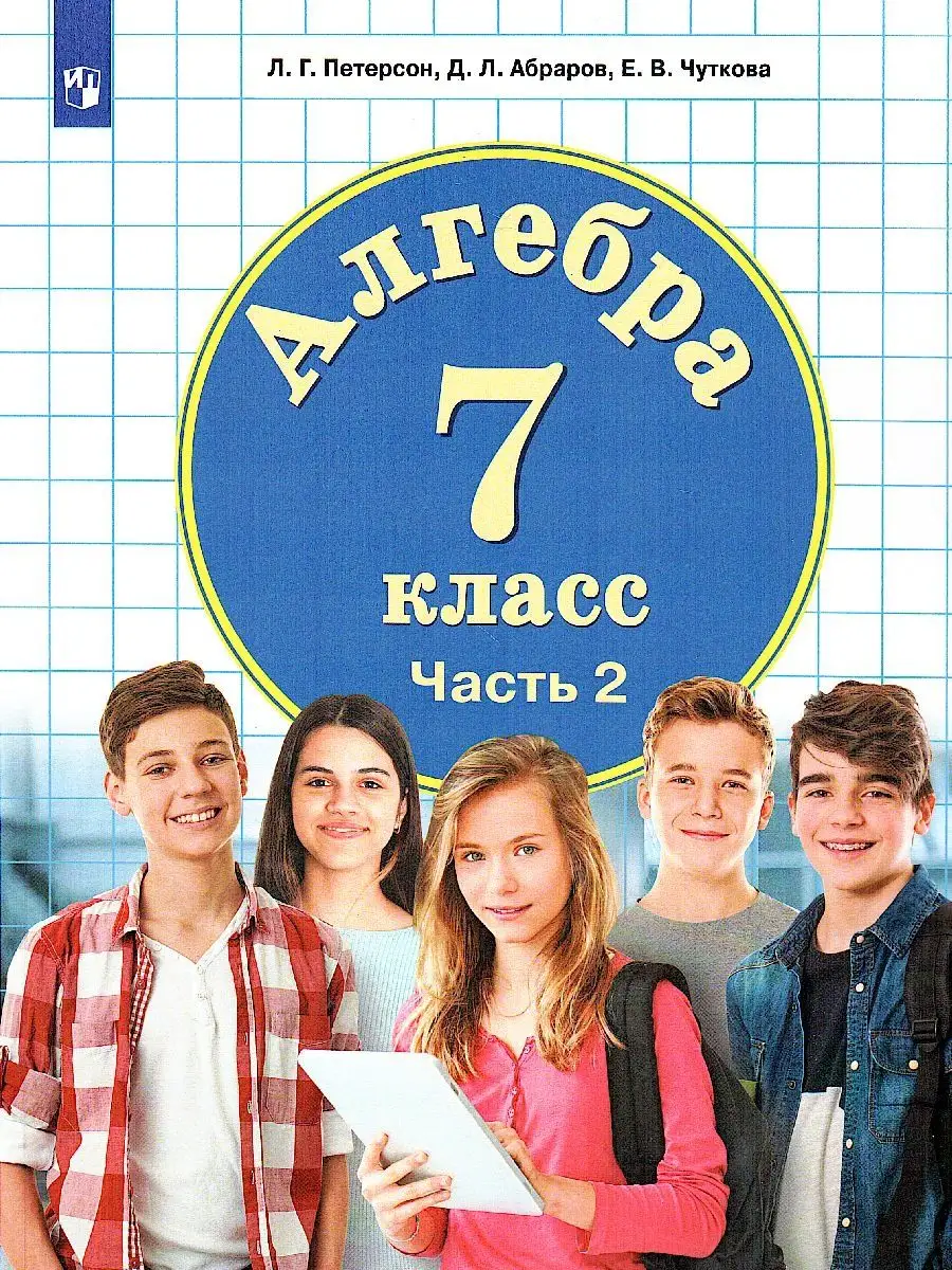 Петерсон 1 класс математика учебник. Петерсон 7 класс 2023. Л г петерсон математика 2 класс. Учебник-тетрадь петерсон 2 класс. Петерсон математика 7 класс учебник.
