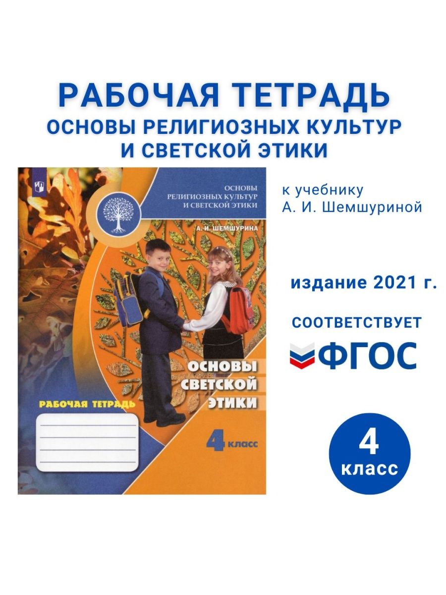 Учебник этики 4 класс шемшурина. Основы светской этики 4 класс Шемшурина. Этика 4 класс учебник Шемшурина. ФГОС Просвещение. Основы светской этики 4 класс учебник Шемшурина.