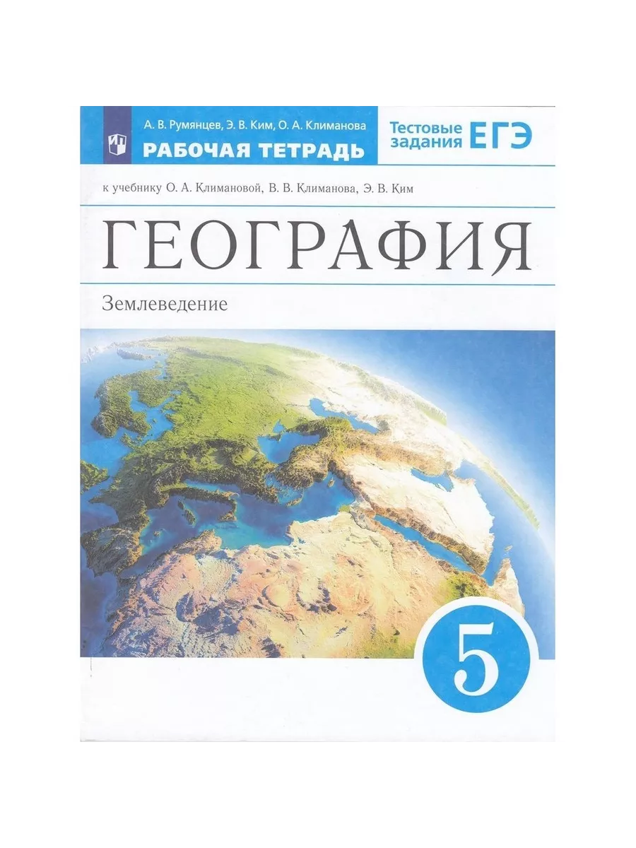 Рабочая тетрадь 5 класс, ФГОС, Румянцев А. В, Ким Э. В ДРОФА 132955941  купить за 248 ₽ в интернет-магазине Wildberries